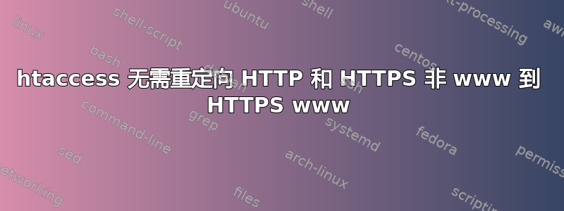 htaccess 无需重定向 HTTP 和 HTTPS 非 www 到 HTTPS www