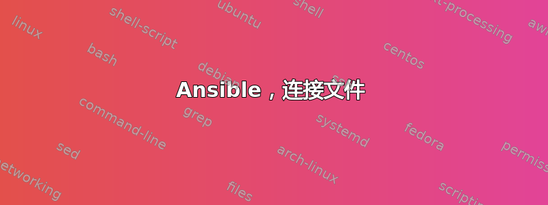 Ansible，连接文件