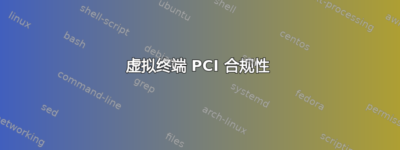 虚拟终端 PCI 合规性