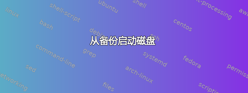 从备份启动磁盘