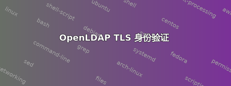 OpenLDAP TLS 身份验证