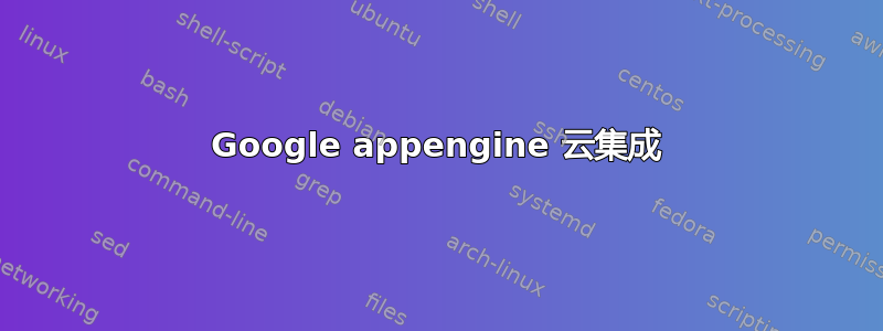 Google appengine 云集成