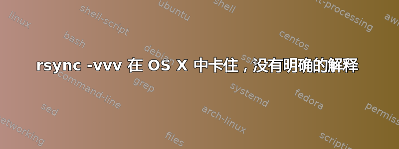 rsync -vvv 在 OS X 中卡住，没有明确的解释