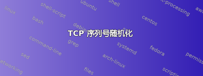 TCP 序列号随机化