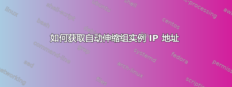 如何获取自动伸缩组实例 IP 地址