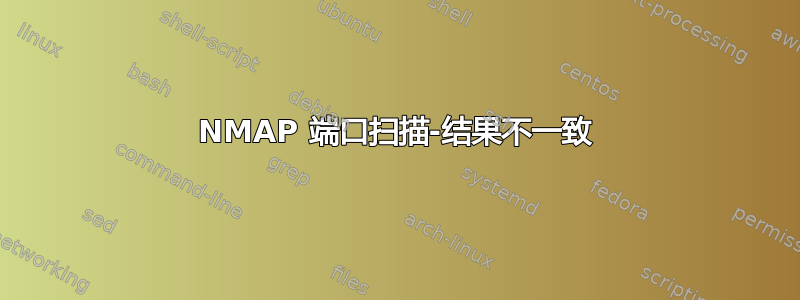 NMAP 端口扫描-结果不一致