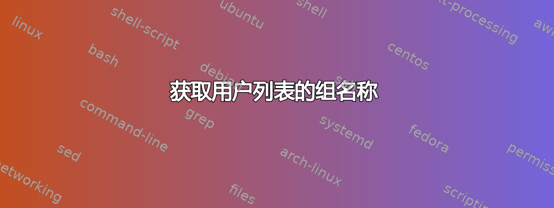 获取用户列表的组名称