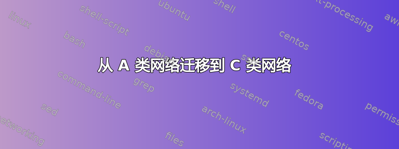 从 A 类网络迁移到 C 类网络 