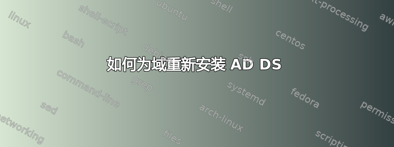 如何为域重新安装 AD DS