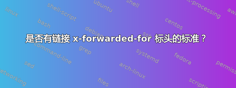 是否有链接 x-forwarded-for 标头的标准？