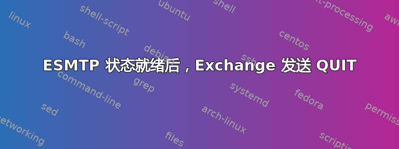 220 ESMTP 状态就绪后，Exchange 发送 QUIT