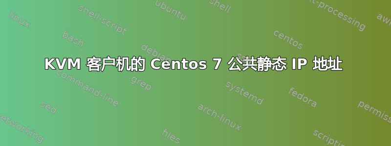 KVM 客户机的 Centos 7 公共静态 IP 地址