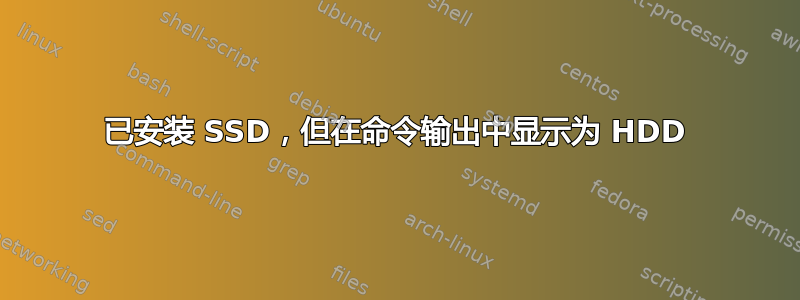 已安装 SSD，但在命令输出中显示为 HDD