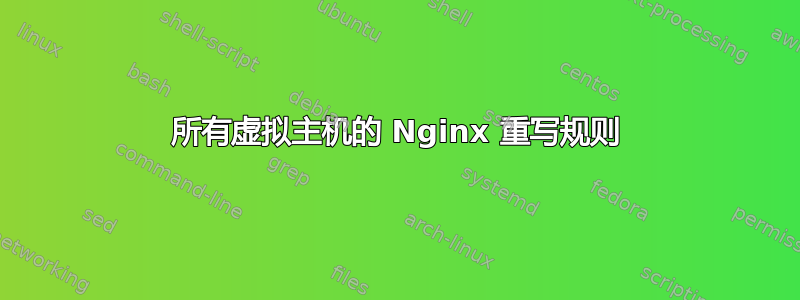 所有虚拟主机的 Nginx 重写规则