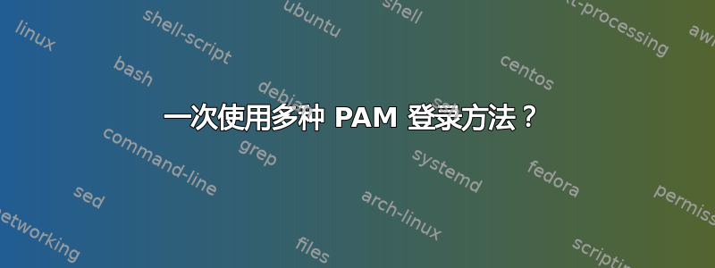 一次使用多种 PAM 登录方法？