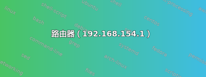 路由器（192.168.154.1）