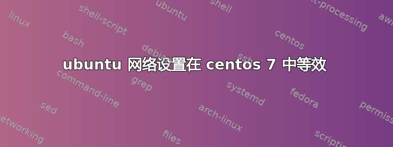 ubuntu 网络设置在 centos 7 中等效