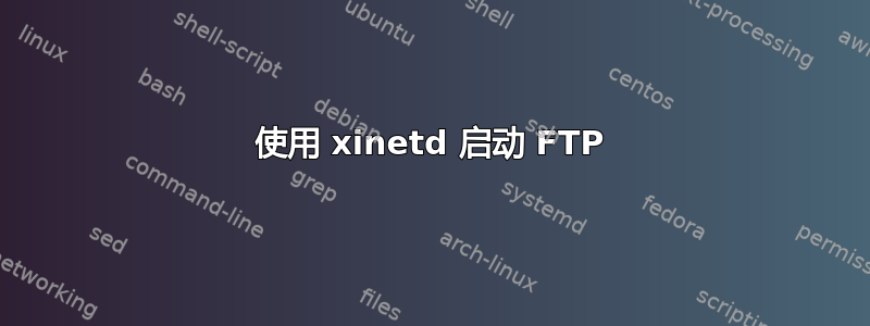 使用 xinetd 启动 FTP