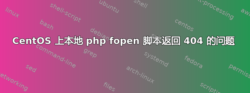 CentOS 上本地 php fopen 脚本返回 404 的问题