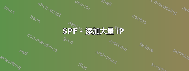 SPF - 添加大量 IP