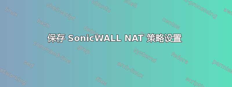 保存 SonicWALL NAT 策略设置