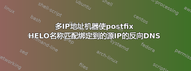 多IP地址机器使postfix HELO名称匹配绑定到的源IP的反向DNS