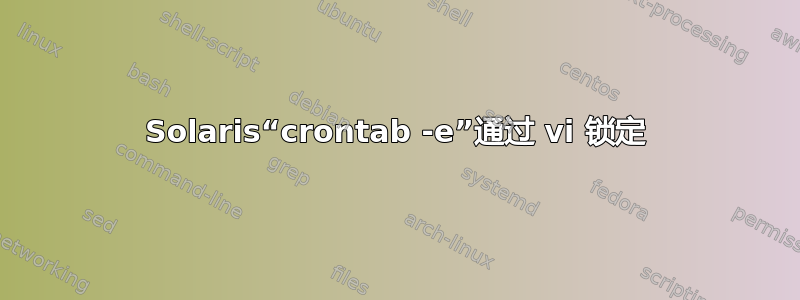 Solaris“crontab -e”通过 vi 锁定