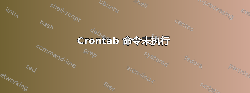 Crontab 命令未执行