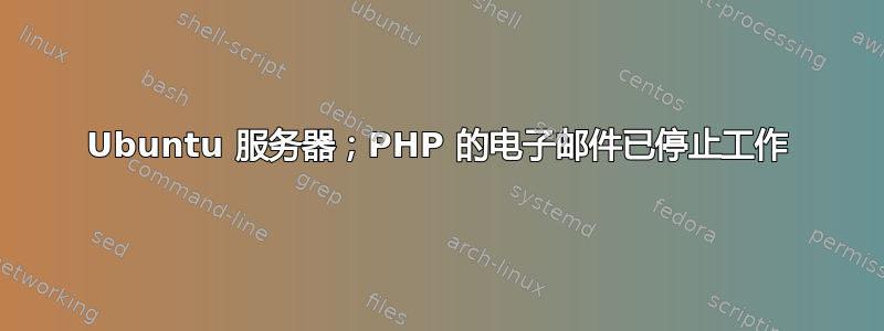 Ubuntu 服务器；PHP 的电子邮件已停止工作