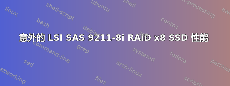 意外的 LSI SAS 9211-8i RAID x8 SSD 性能