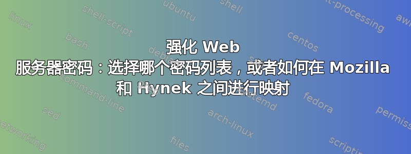 强化 Web 服务器密码：选择哪个密码列表，或者如何在 Mozilla 和 Hynek 之间进行映射