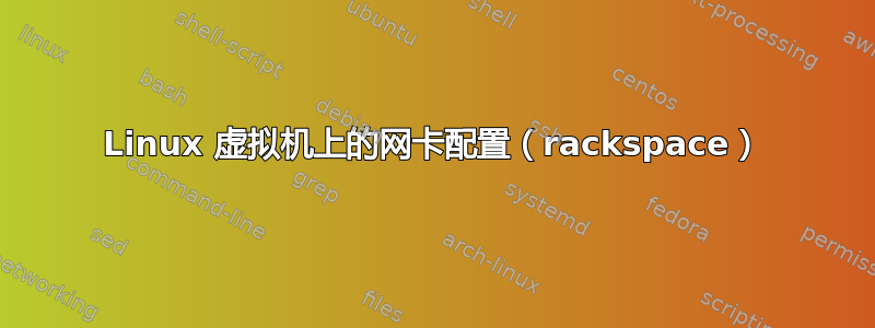 Linux 虚拟机上的网卡配置（rackspace）