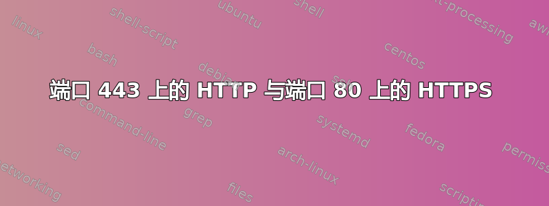 端口 443 上的 HTTP 与端口 80 上的 HTTPS