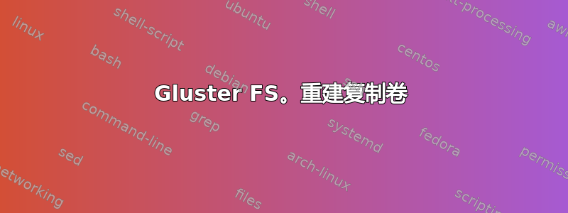 Gluster FS。重建复制卷