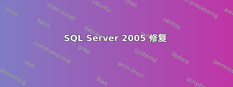 SQL Server 2005 修复