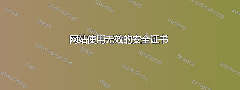 网站使用无效的安全证书