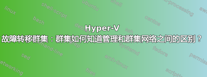 Hyper-V 故障转移群集：群集如何知道管理和群集网络之间的区别？