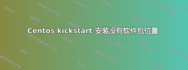 Centos kickstart 安装没有软件包位置