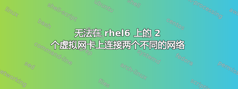 无法在 rhel6 上的 2 个虚拟网卡上连接两个不同的网络