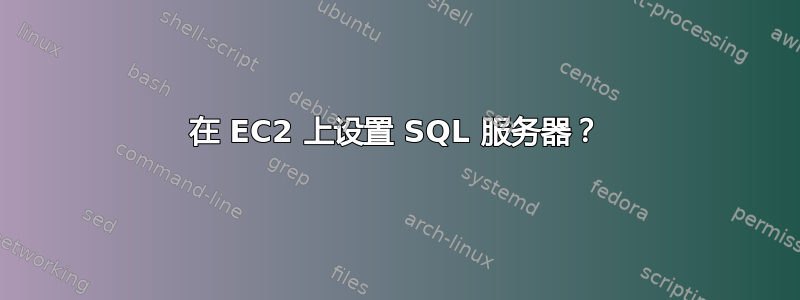 在 EC2 上设置 SQL 服务器？