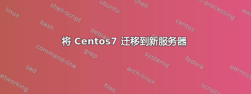 将 Centos7 迁移到新服务器