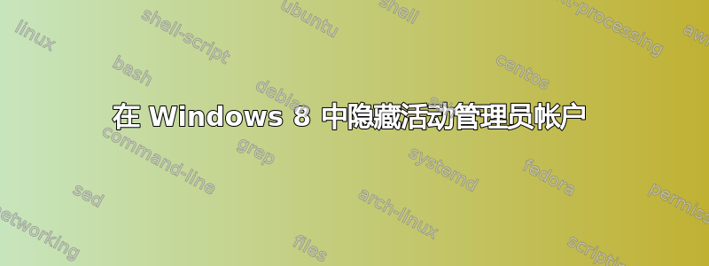 在 Windows 8 中隐藏活动管理员帐户