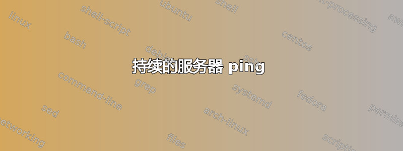 持续的服务器 ping