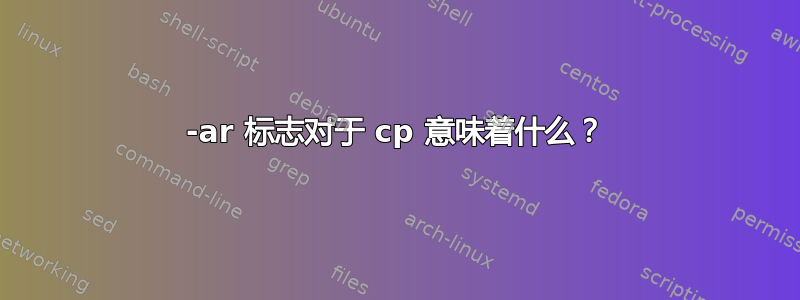 -ar 标志对于 cp 意味着什么？