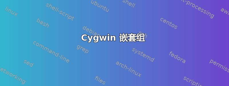 Cygwin 嵌套组