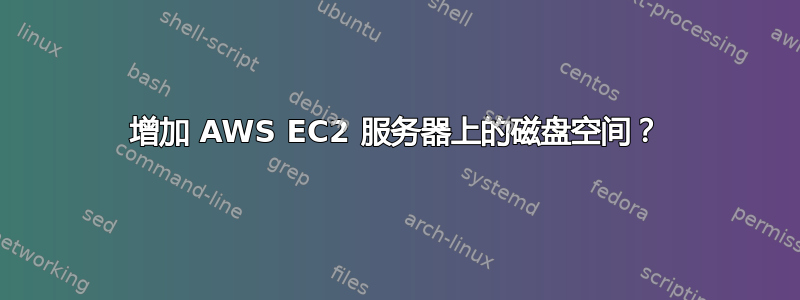 增加 AWS EC2 服务器上的磁盘空间？