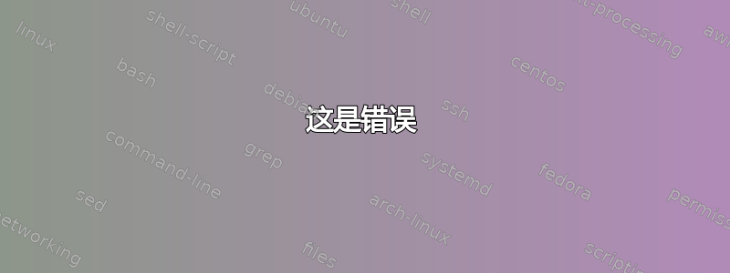 这是错误