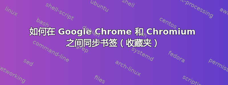 如何在 Google Chrome 和 Chromium 之间同步书签（收藏夹）