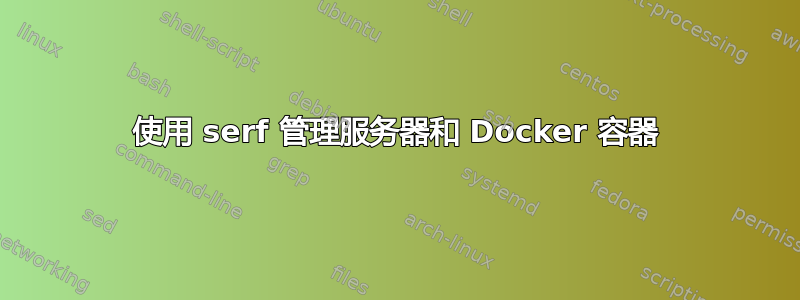 使用 serf 管理服务器和 Docker 容器