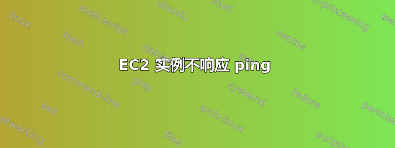 EC2 实例不响应 ping